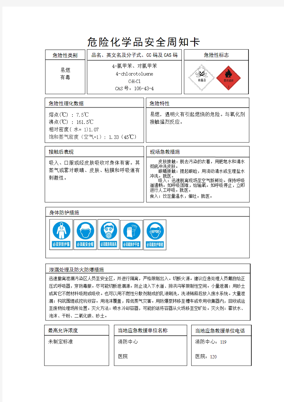 危险化学品安全周知卡5种