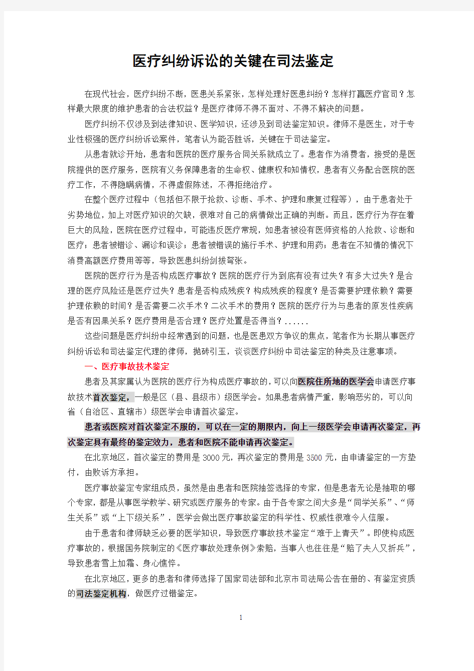 医疗纠纷诉讼的关键在司法鉴定=