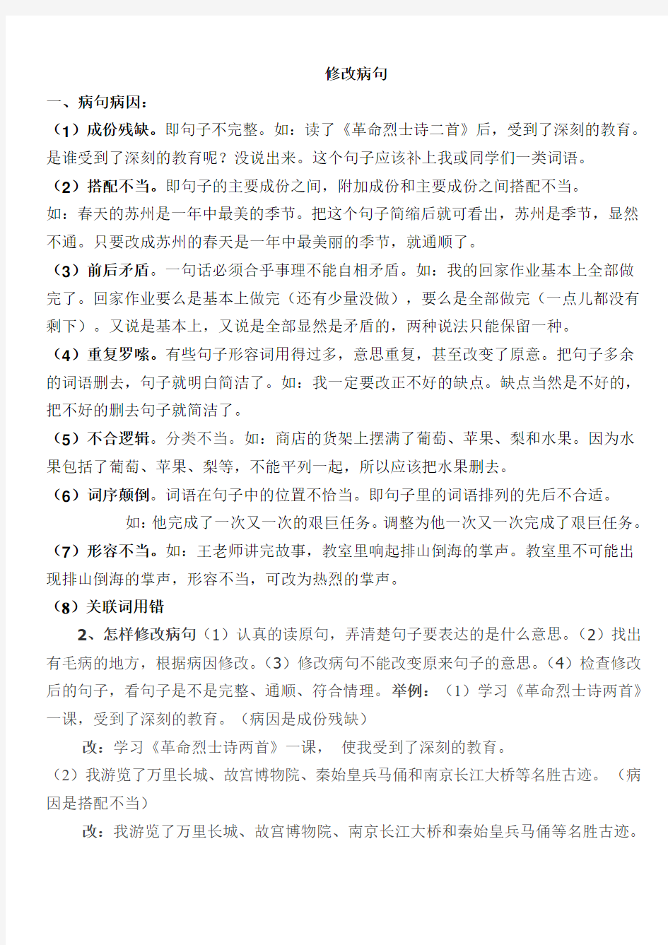 小学六年级修改病句综合复习练习题