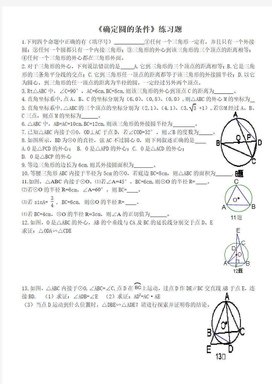 确定圆的条件(含答案)