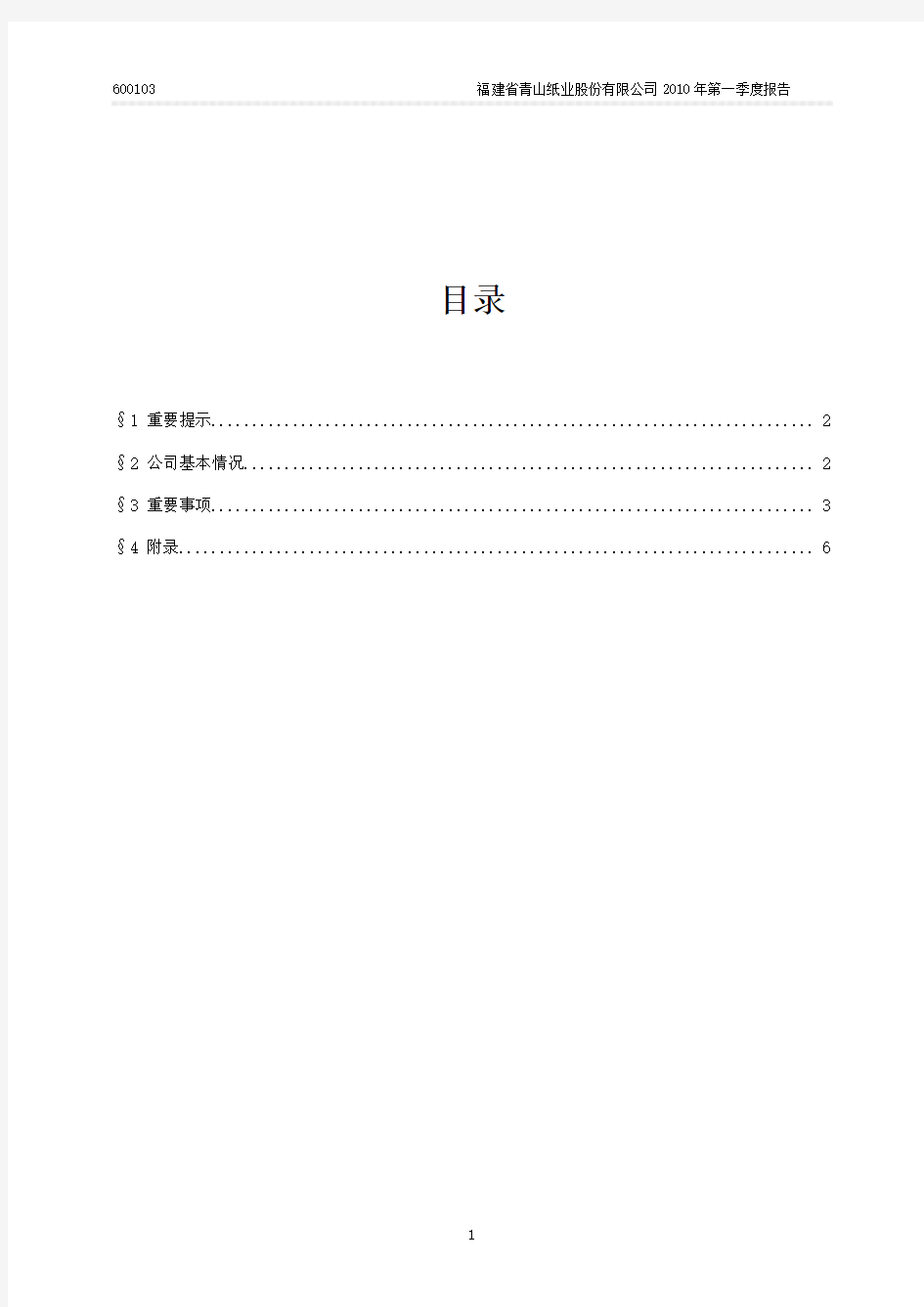 福建省青山纸业股份有限公司2010年第一季度报告