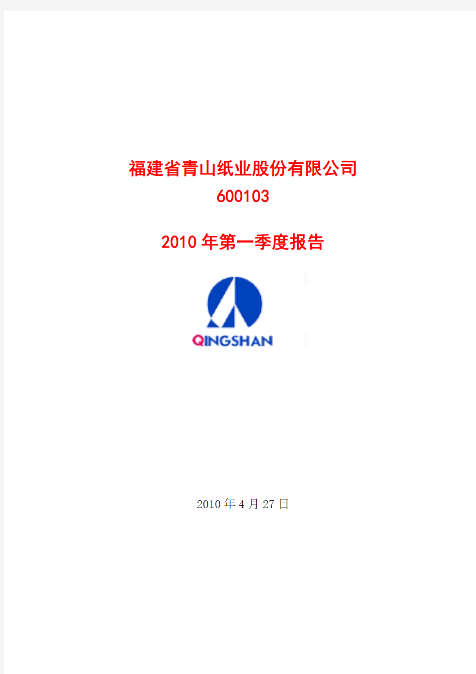 福建省青山纸业股份有限公司2010年第一季度报告