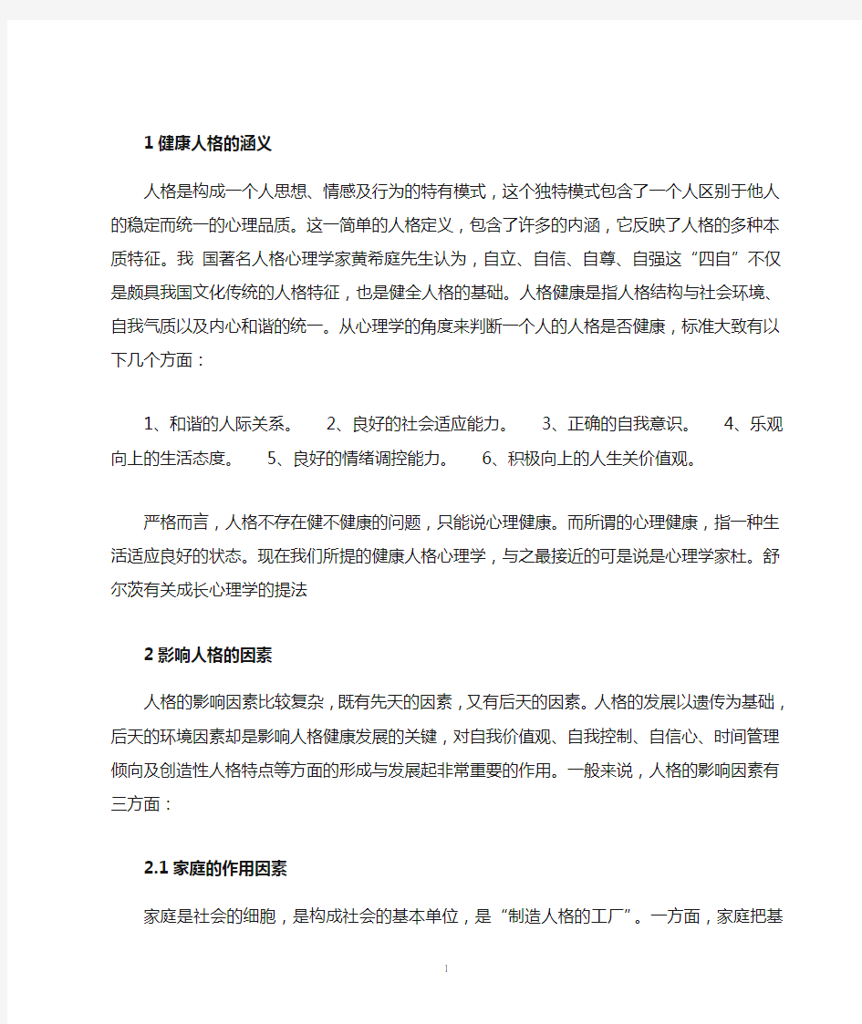 健康人格正文