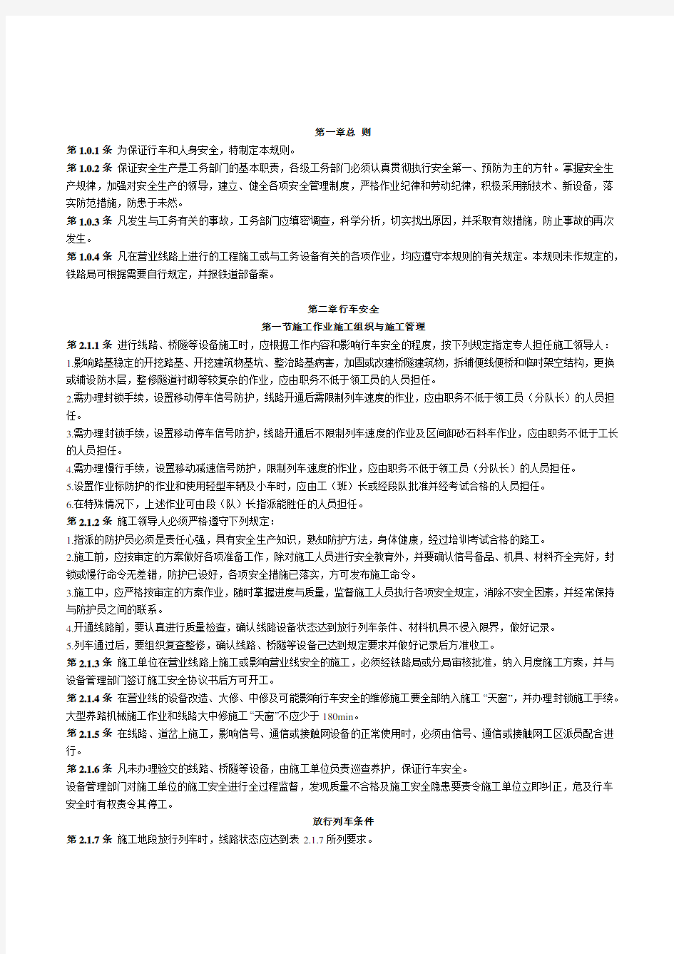 中华人民共和国铁道部《铁路工务规则》