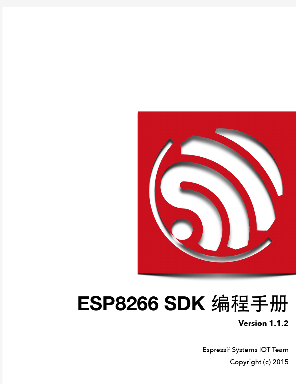 2C-ESP8266__SDK__Programming Guide__CN_v1.1.2