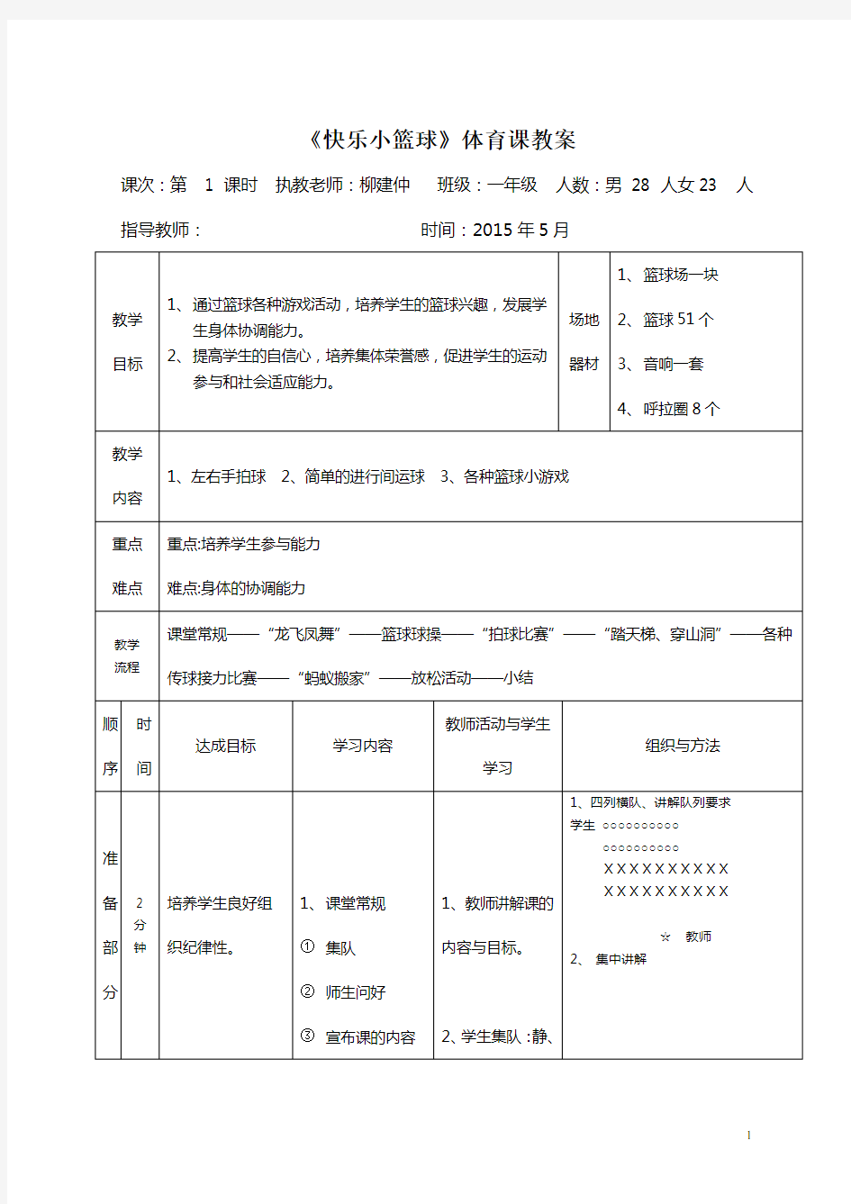 《快乐小篮球》体育课教案