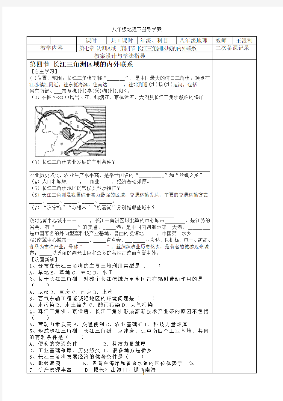 八年级下册地理第七章第四节长江三角洲区域的内外联系教案