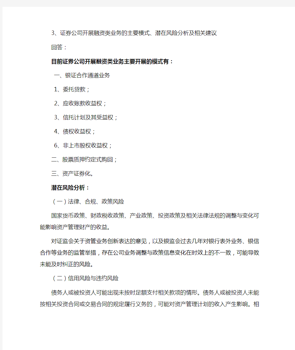 证券公司开展融资类业务的主要模式