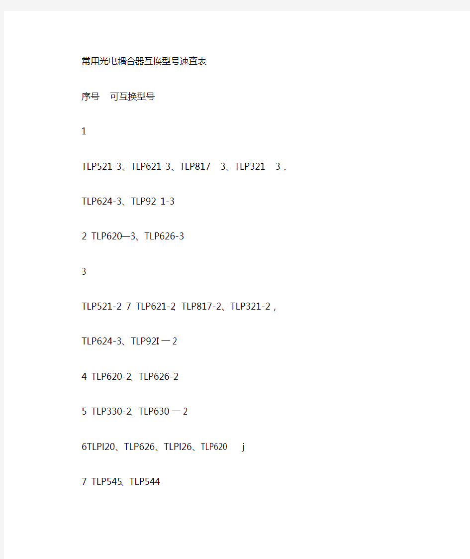 光电耦合器代换型号常用型号
