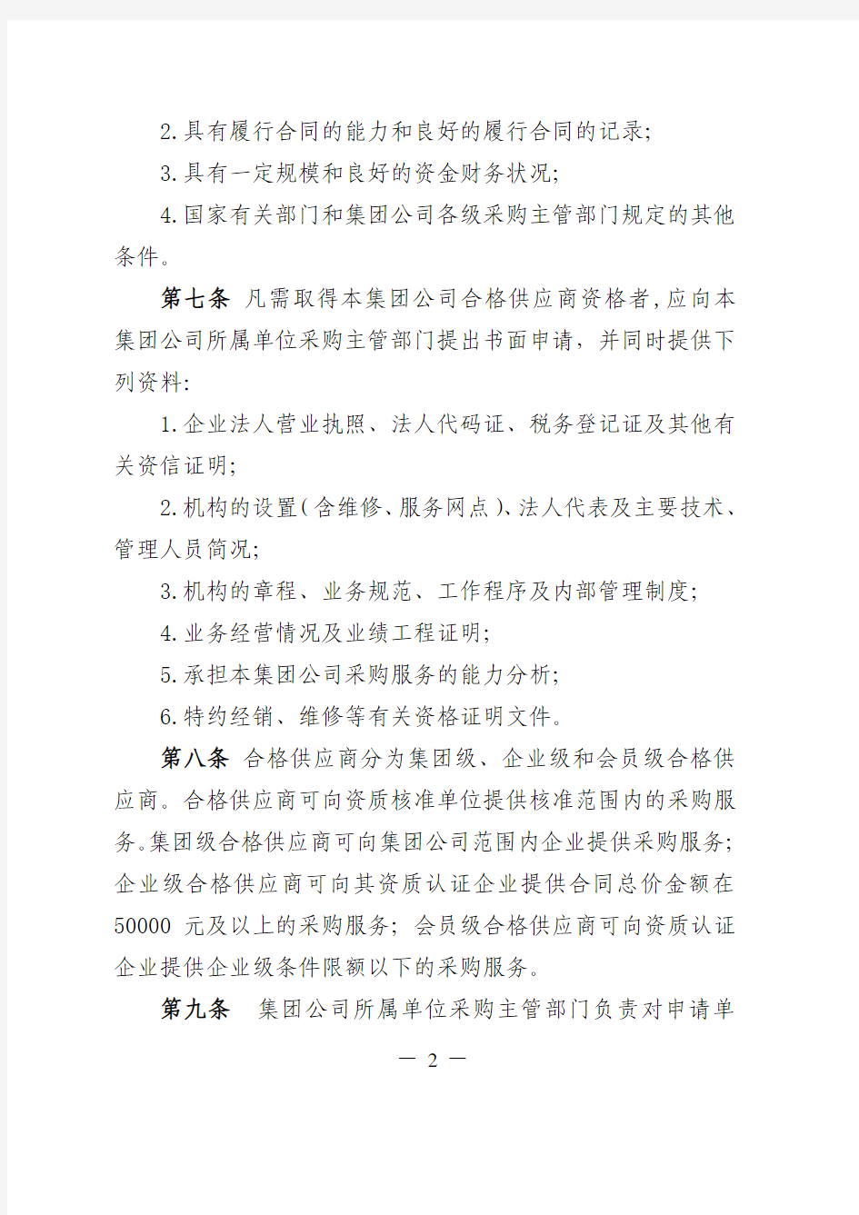 中国国电集团公司采购供应商管理办法(试行)