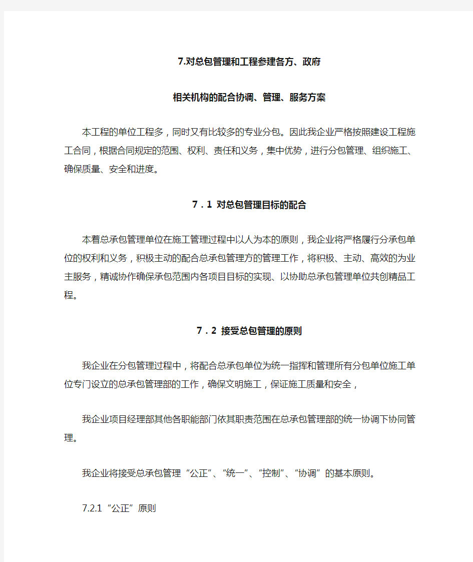 工程配合协调、管理、服务方案