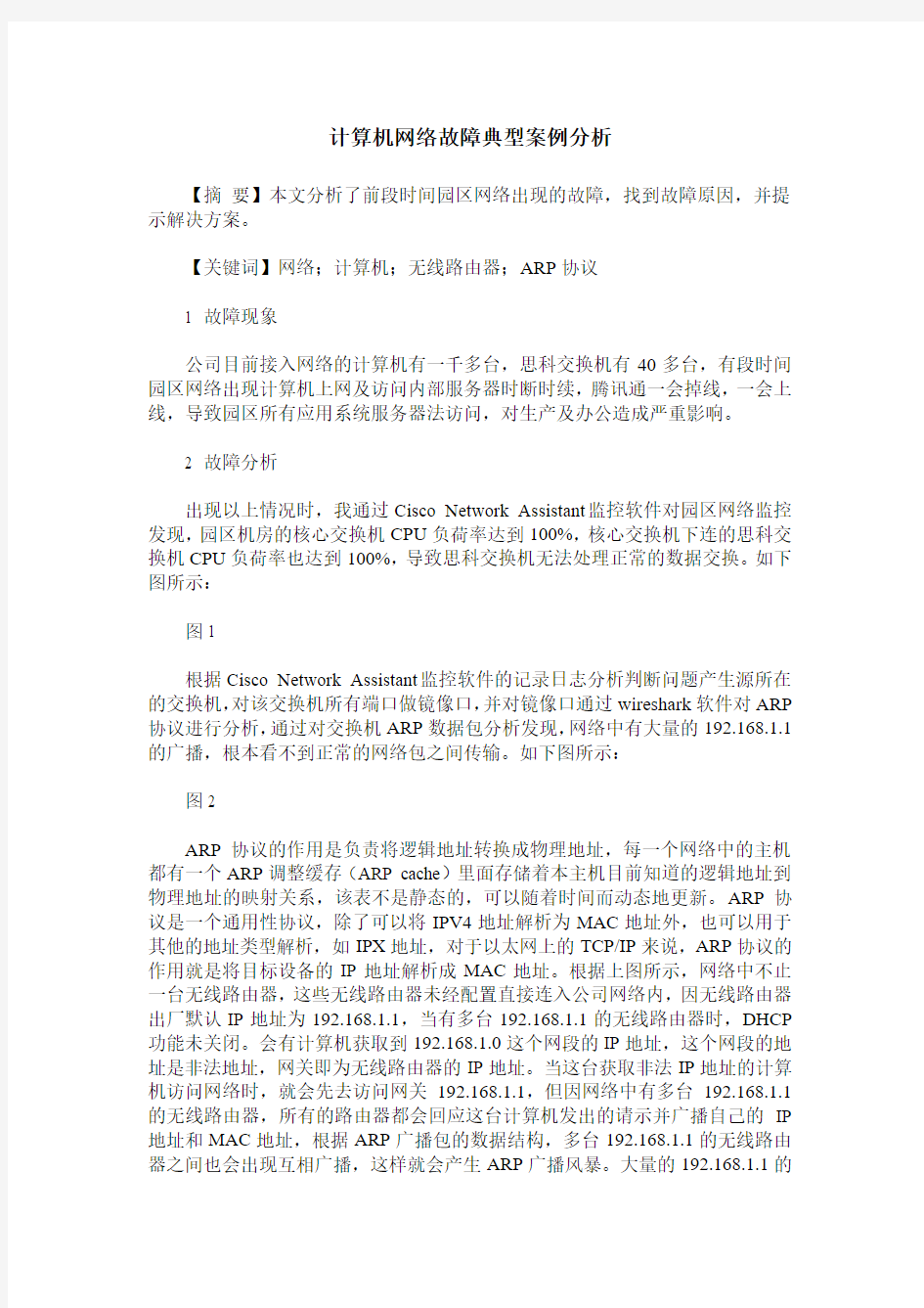 计算机网络故障典型案例分析