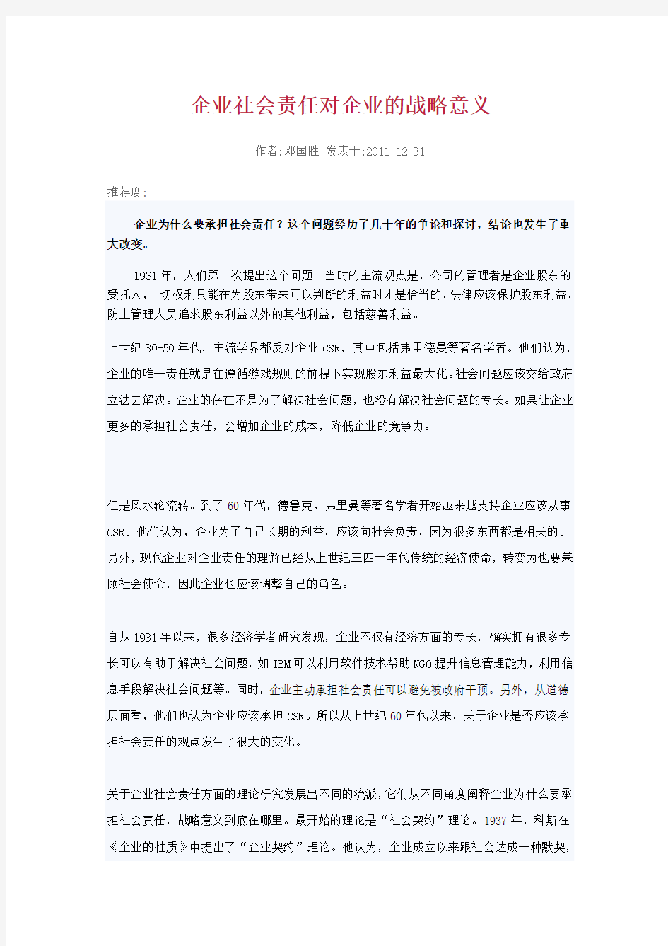 企业社会责任对企业的战略意义