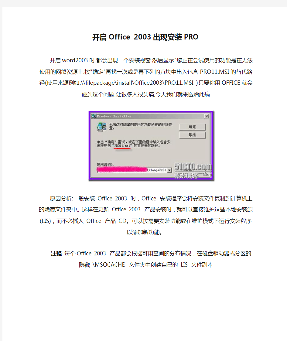 开启Office 2003出现安装PRO