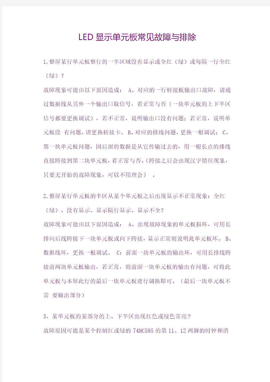 LED显示单元板常见故障与排除