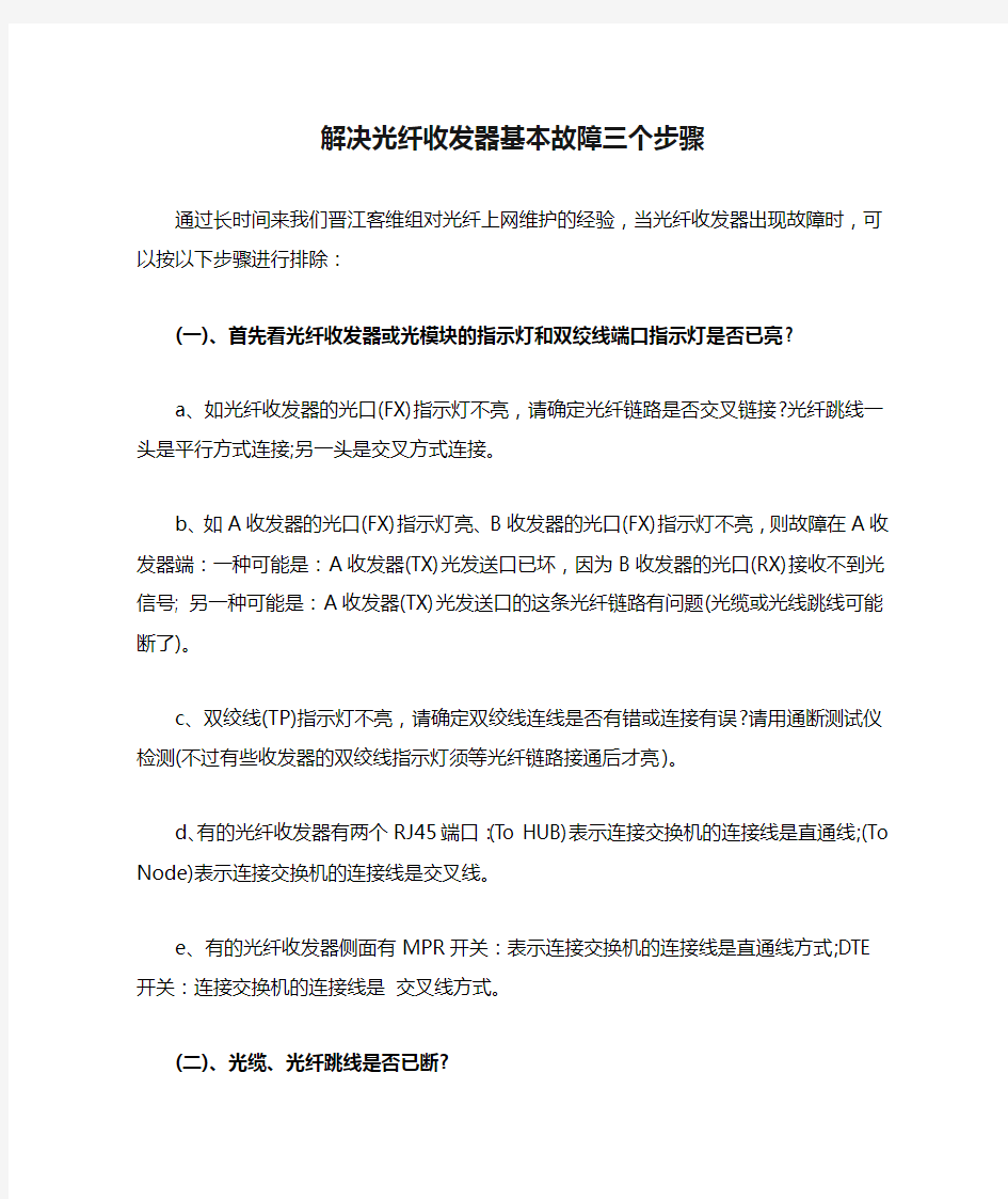 解决光纤收发器基本故障三个步骤