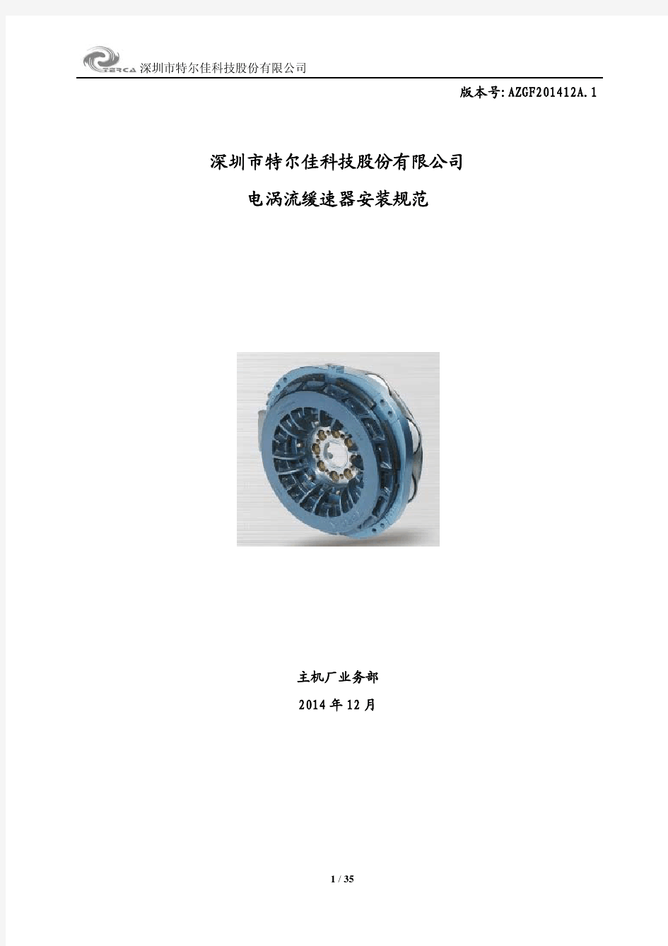 电涡流缓速器安装规范 (2014版)