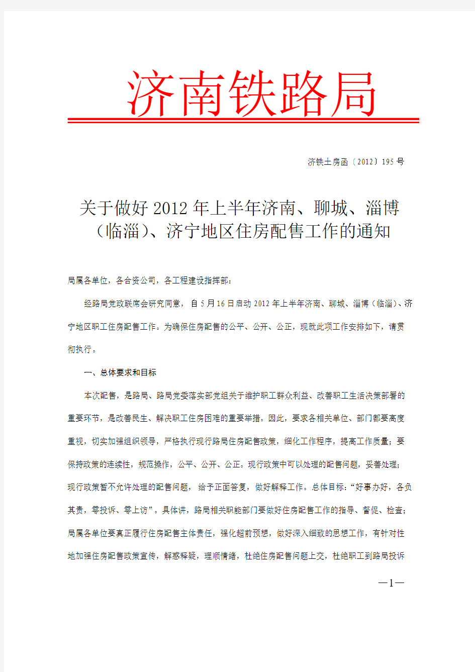 济 南 铁 路 局分房文件