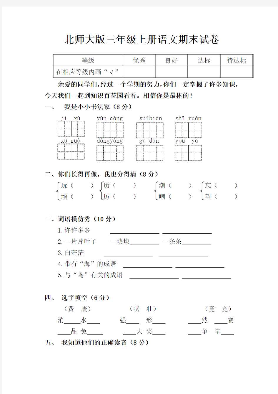 北师大版三年级上册语文期末试卷及答案