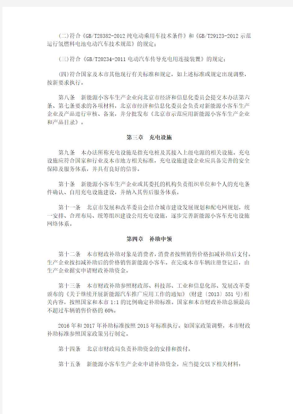 北京市示范应用新能源小客车管理办法