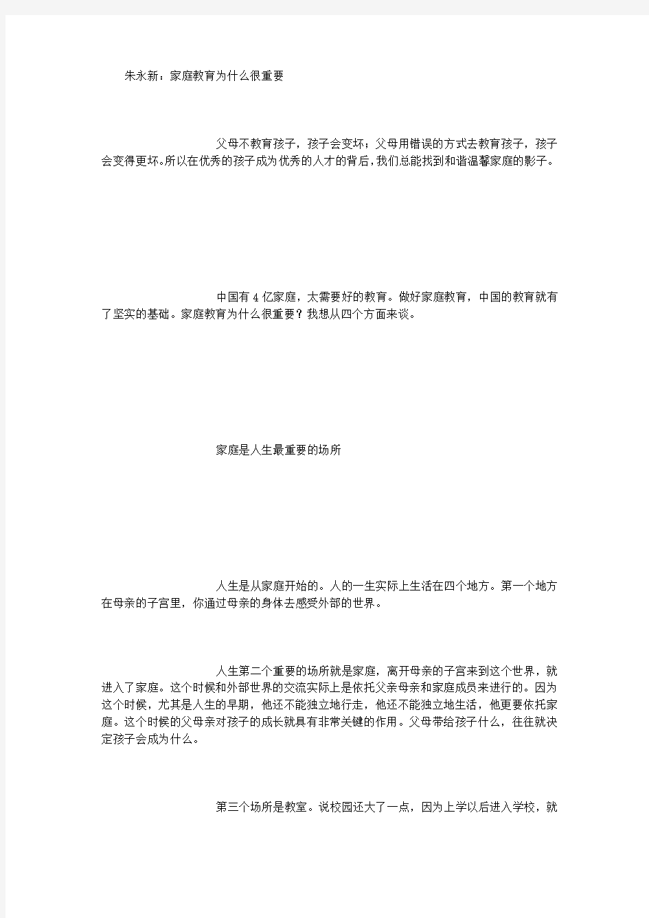 朱永新：家庭教育为什么很重要 (800字)