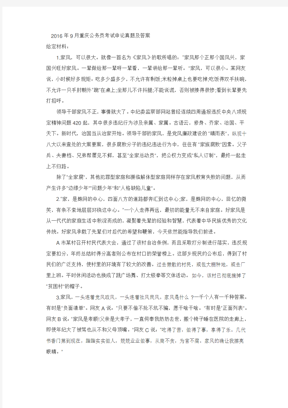 2016年9月重庆公务员考试申论真题及答案