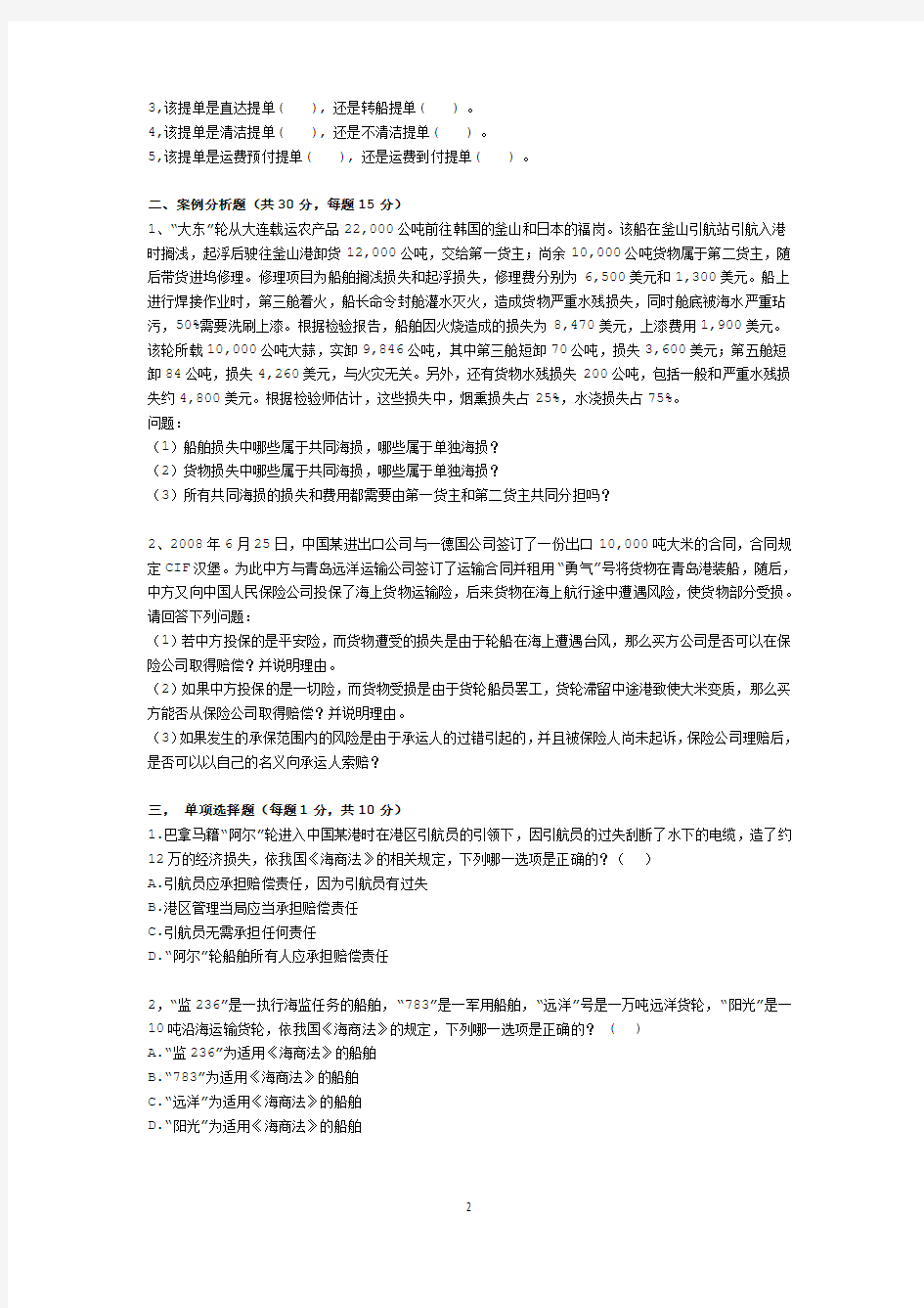 (经典)中国政法大学海商法综合试题及答案