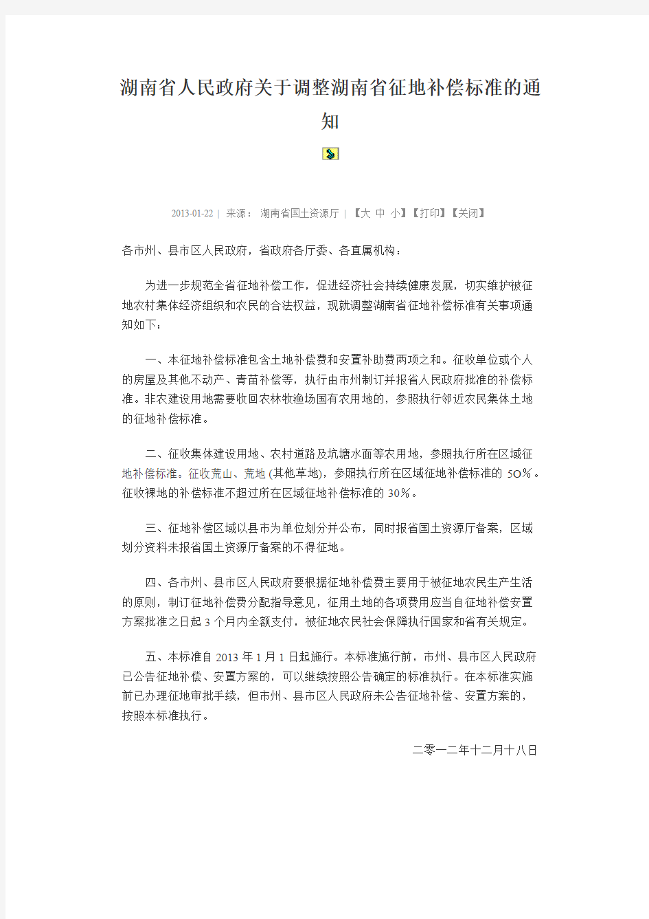 湖南省人民政府关于调整湖南省征地补偿标准的通知