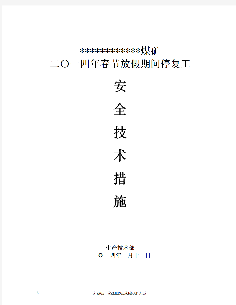 煤矿2014年“春节”放假停、复工安全技术措施