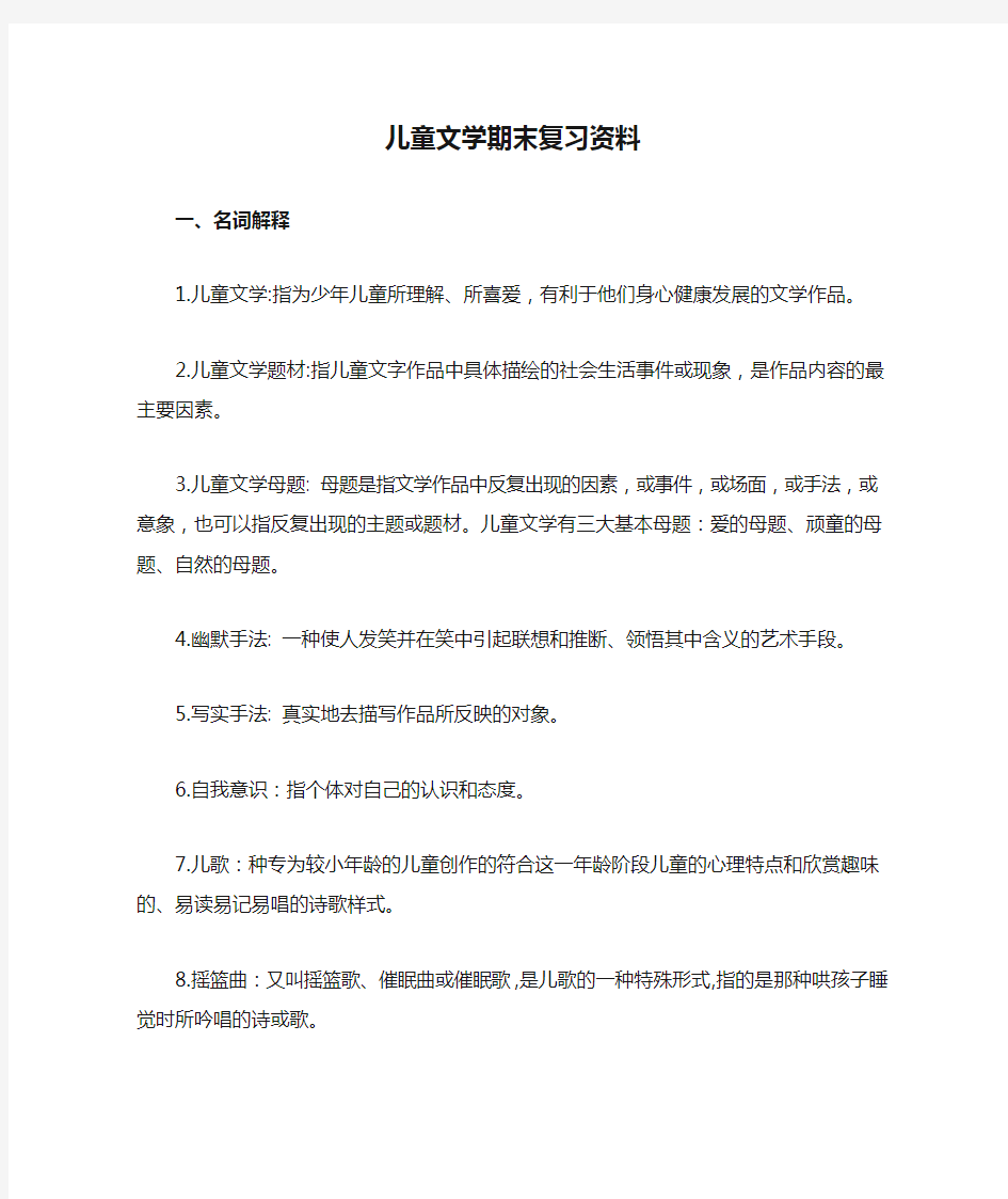 儿童文学期末复习资料