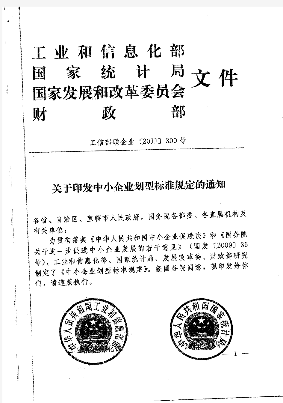 《关于印发中小企业划型标准规定的通知》(工信部联企业〔2011〕300号)