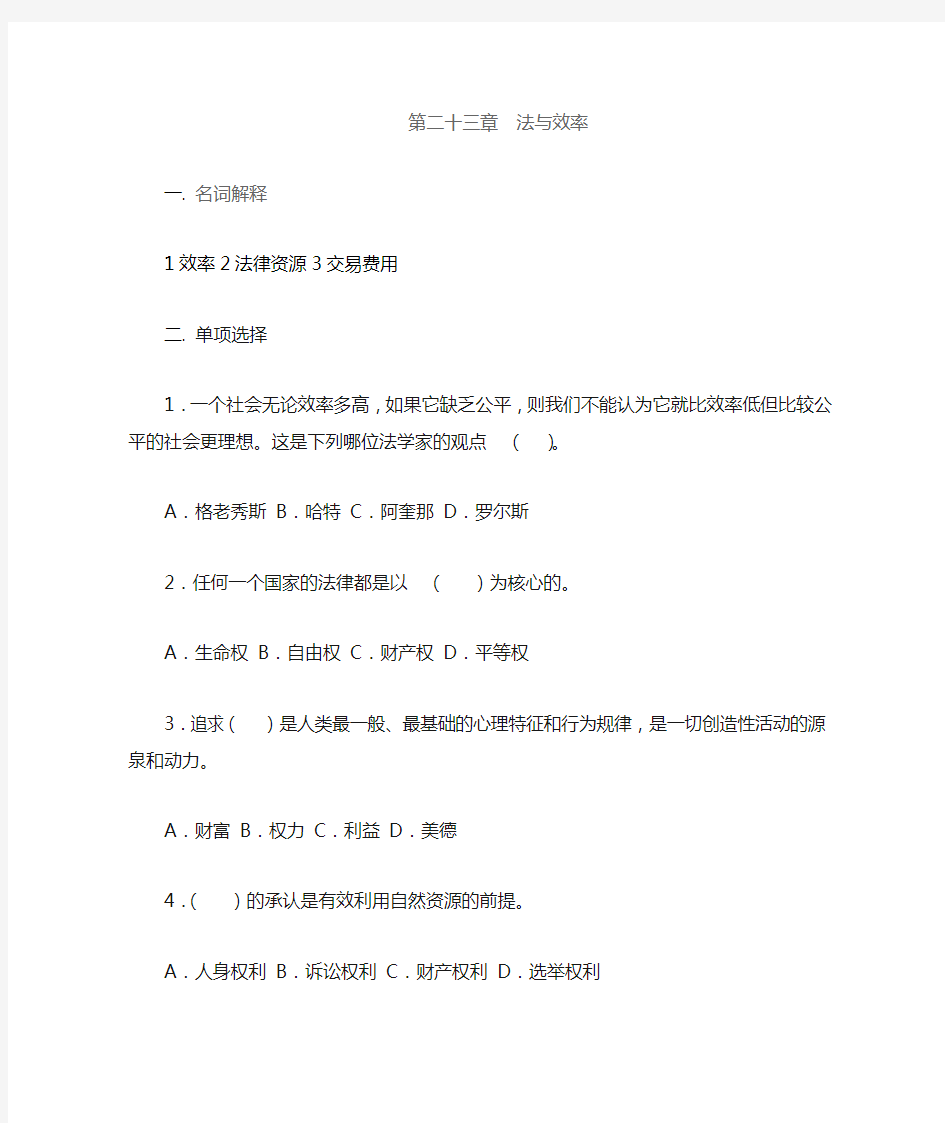 法理学第二十三章 法与效率 A