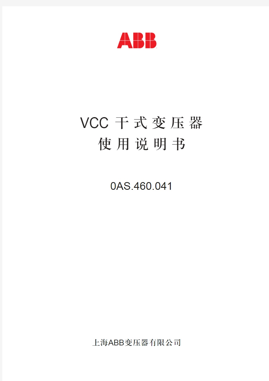 VCC干式变压器使用说明书(中文)0AS.460.041