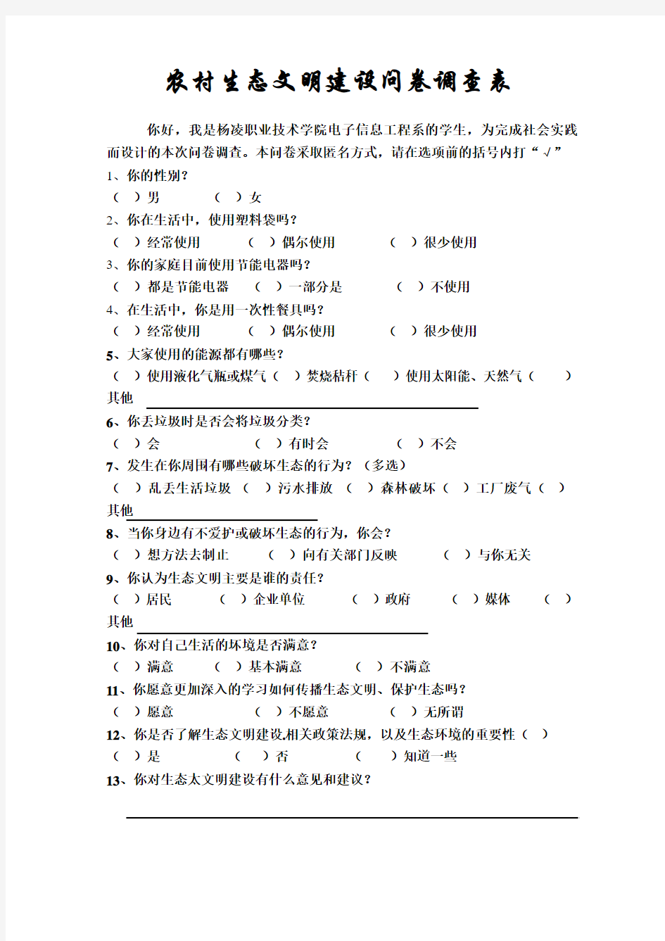 农村生态文明建设问卷调查表