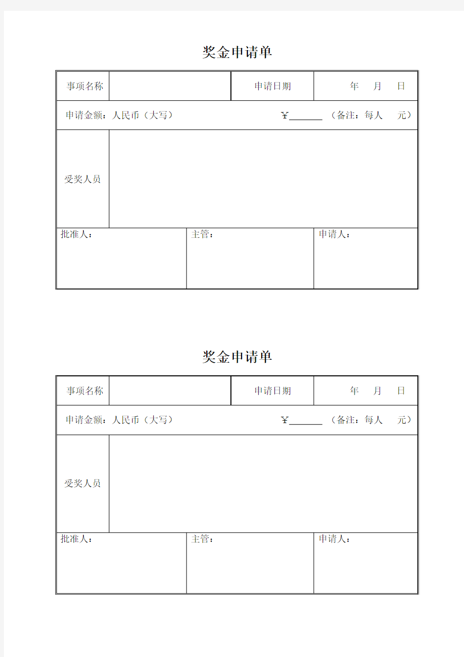 奖金申请单