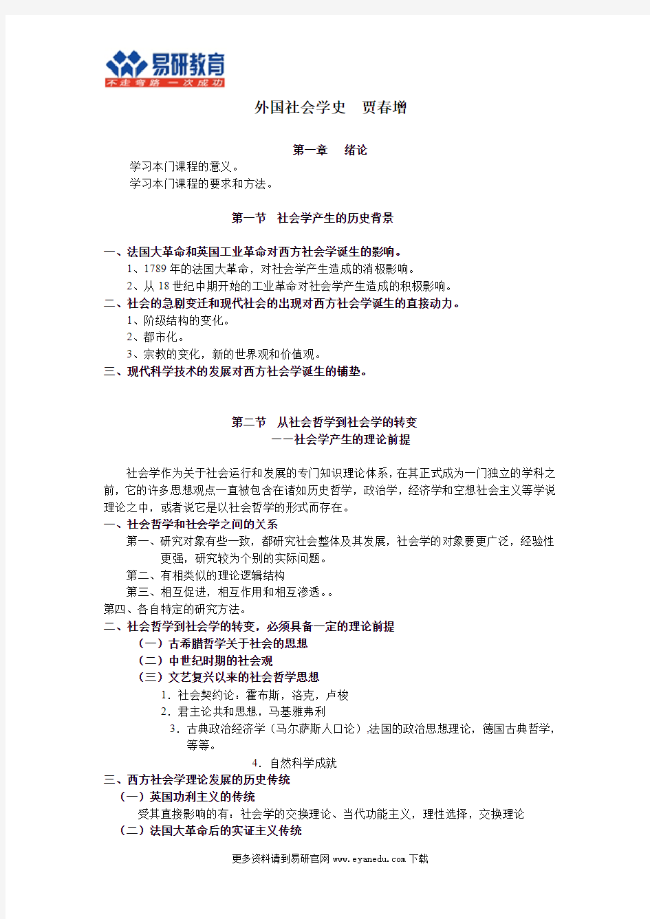 北京大学社会学考研贾春增《外国社会学史》重点总结