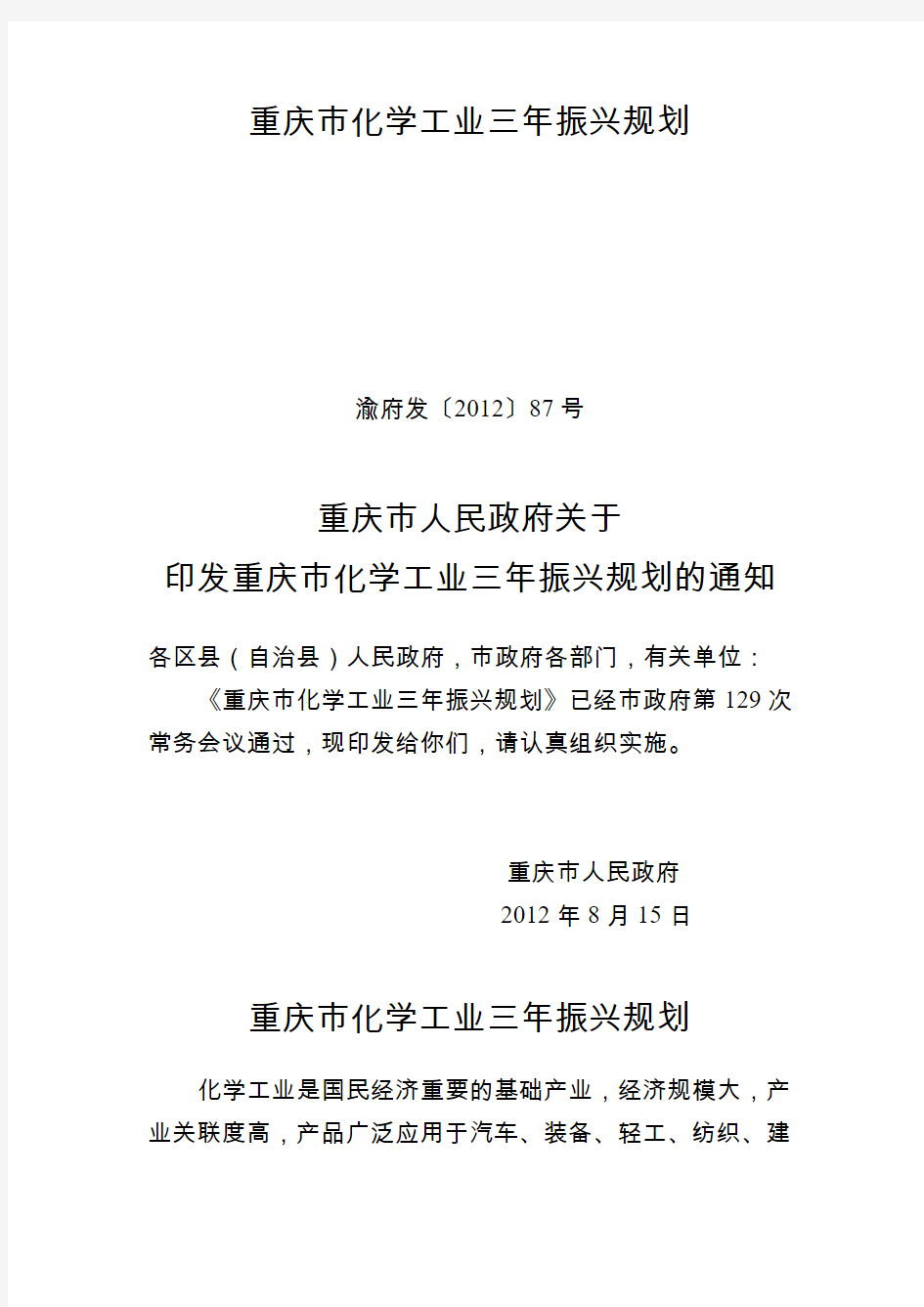 重庆市化学工业三年振兴规划