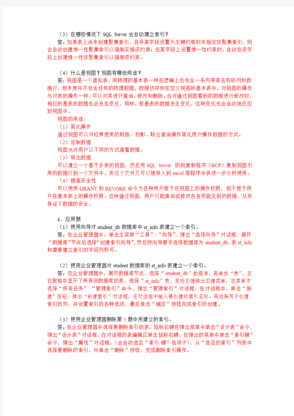 数据库应用基础第5章习题参考答案