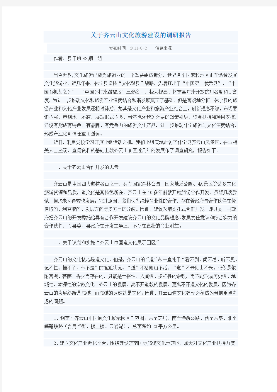 关于齐云山文化旅游建设的调研报告