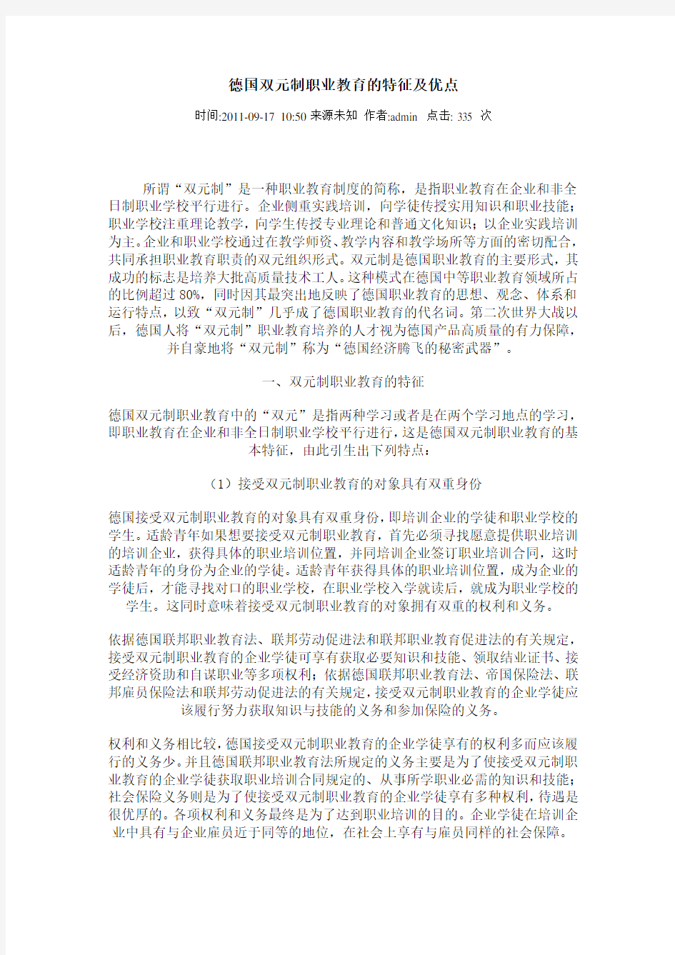 德国双元制职业教育的特征及优点