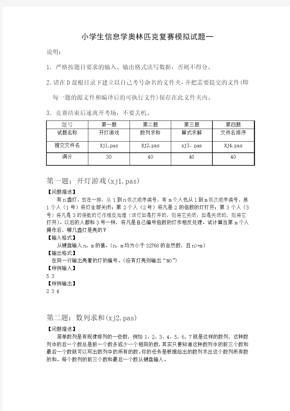 小学生信息学奥林匹克复赛模拟试题一