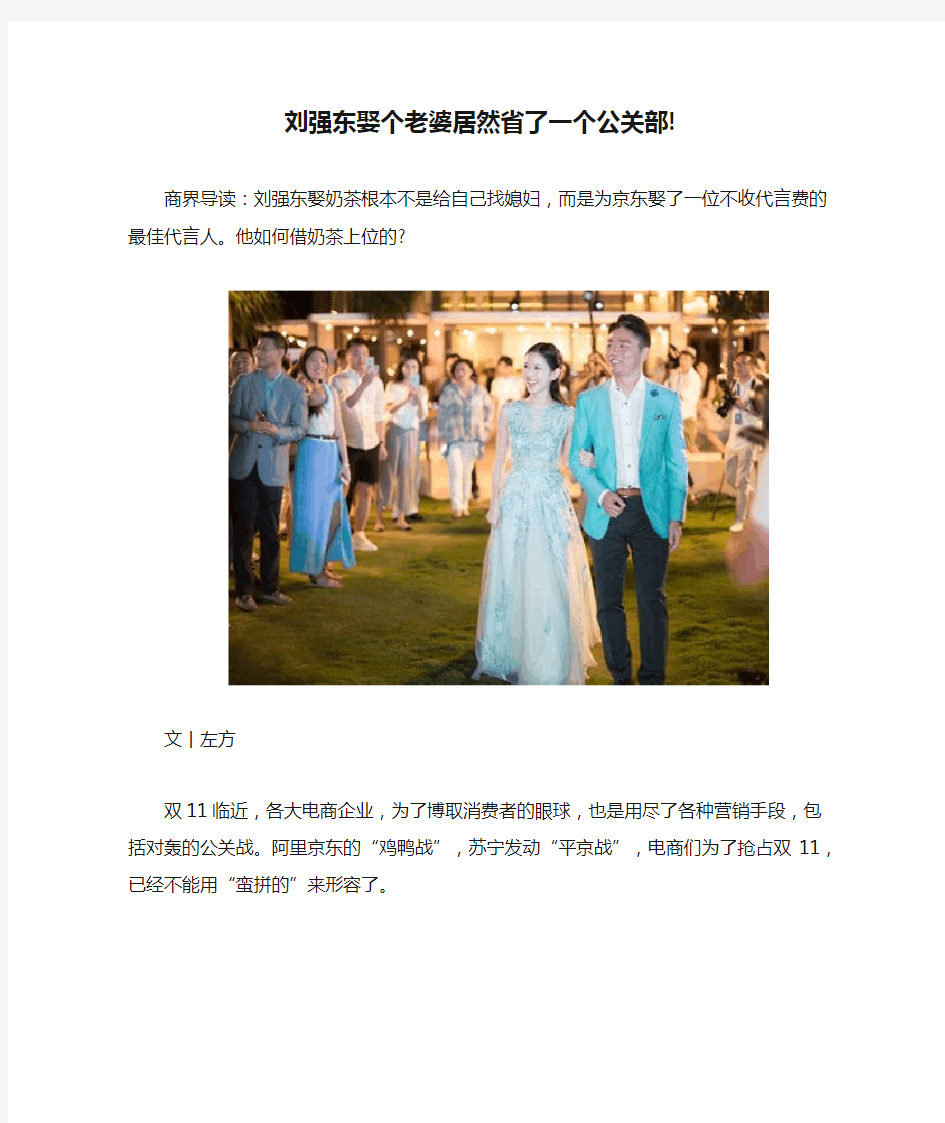 刘强东娶个老婆居然省了一个公关部!