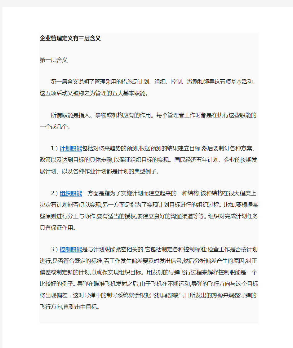 企业管理定义的三层含义