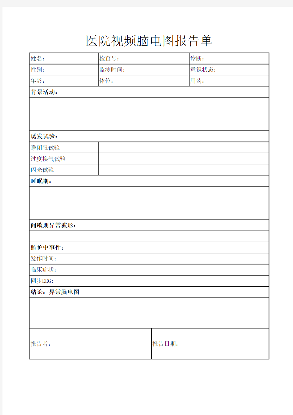 脑电图报告单