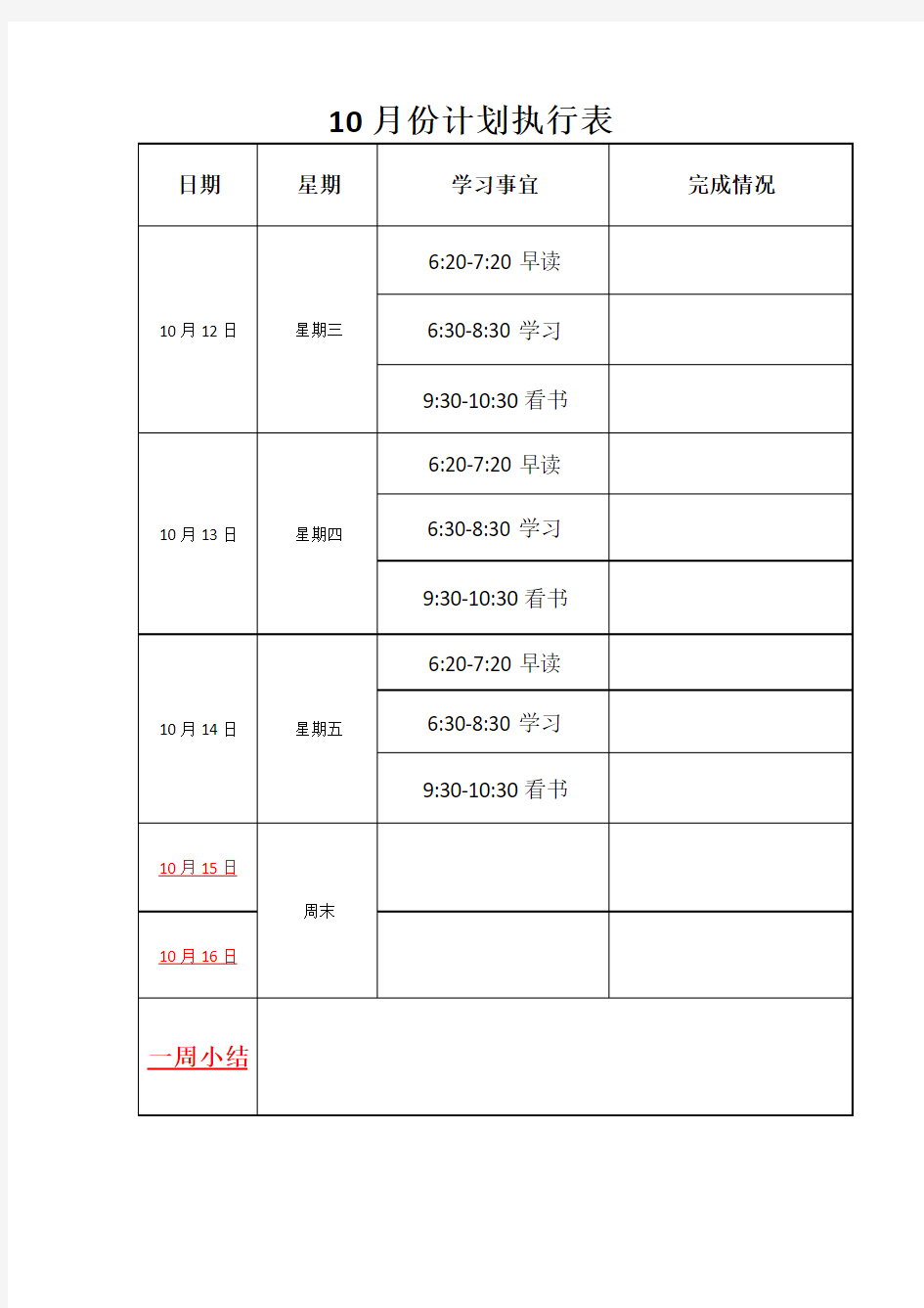 个人学习计划执行表