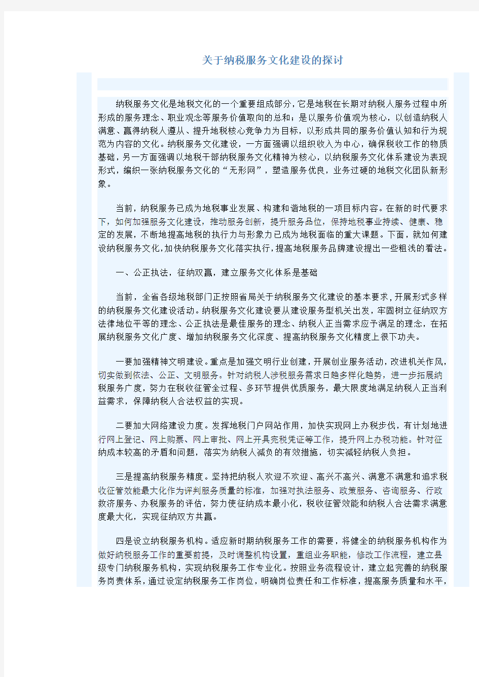 关于纳税服务文化建设的探讨