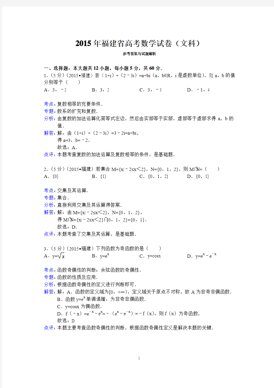 2015年福建省高考数学试卷(文科)答案与解析