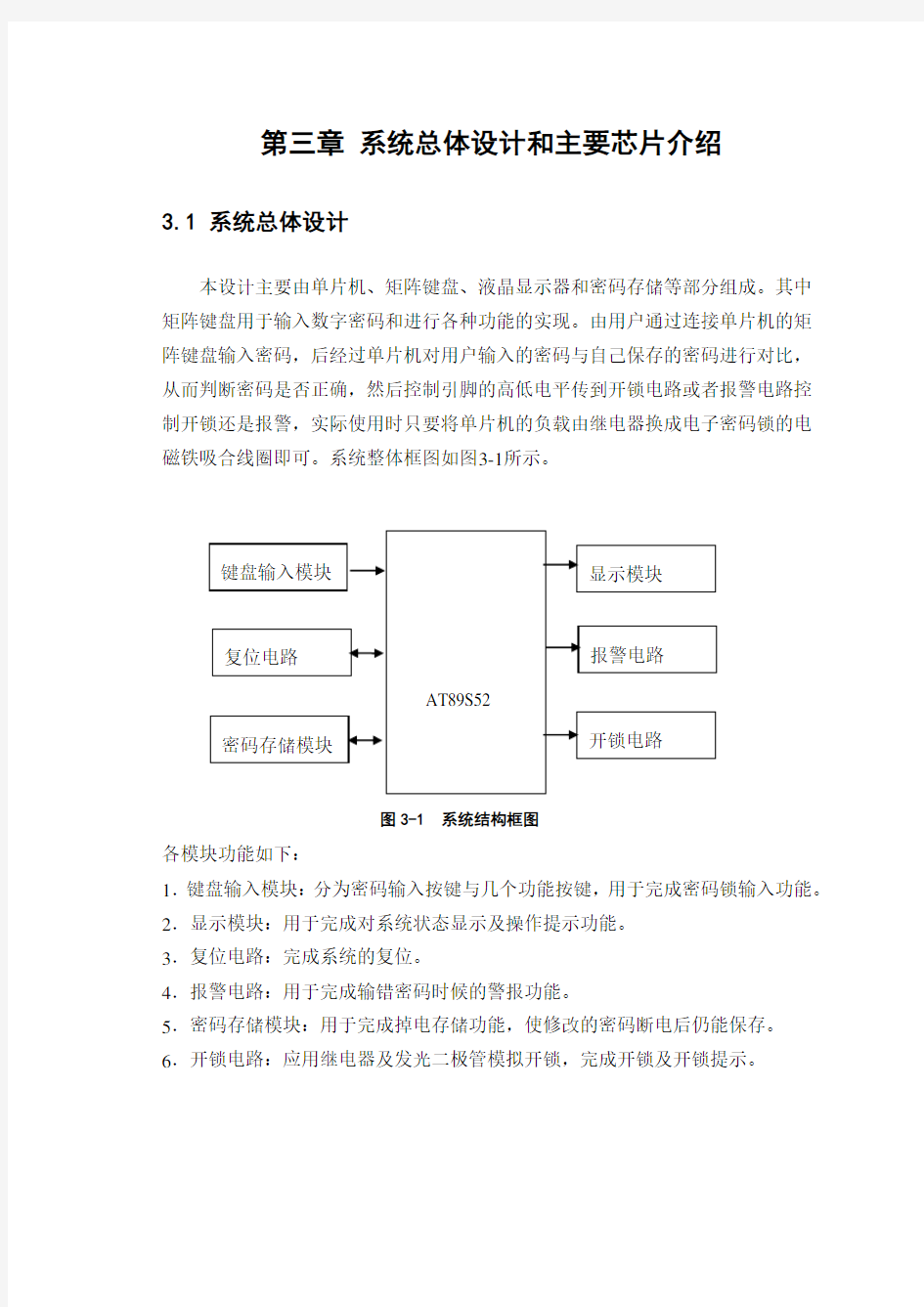 智能密码锁系统总体设计和主要芯片介绍