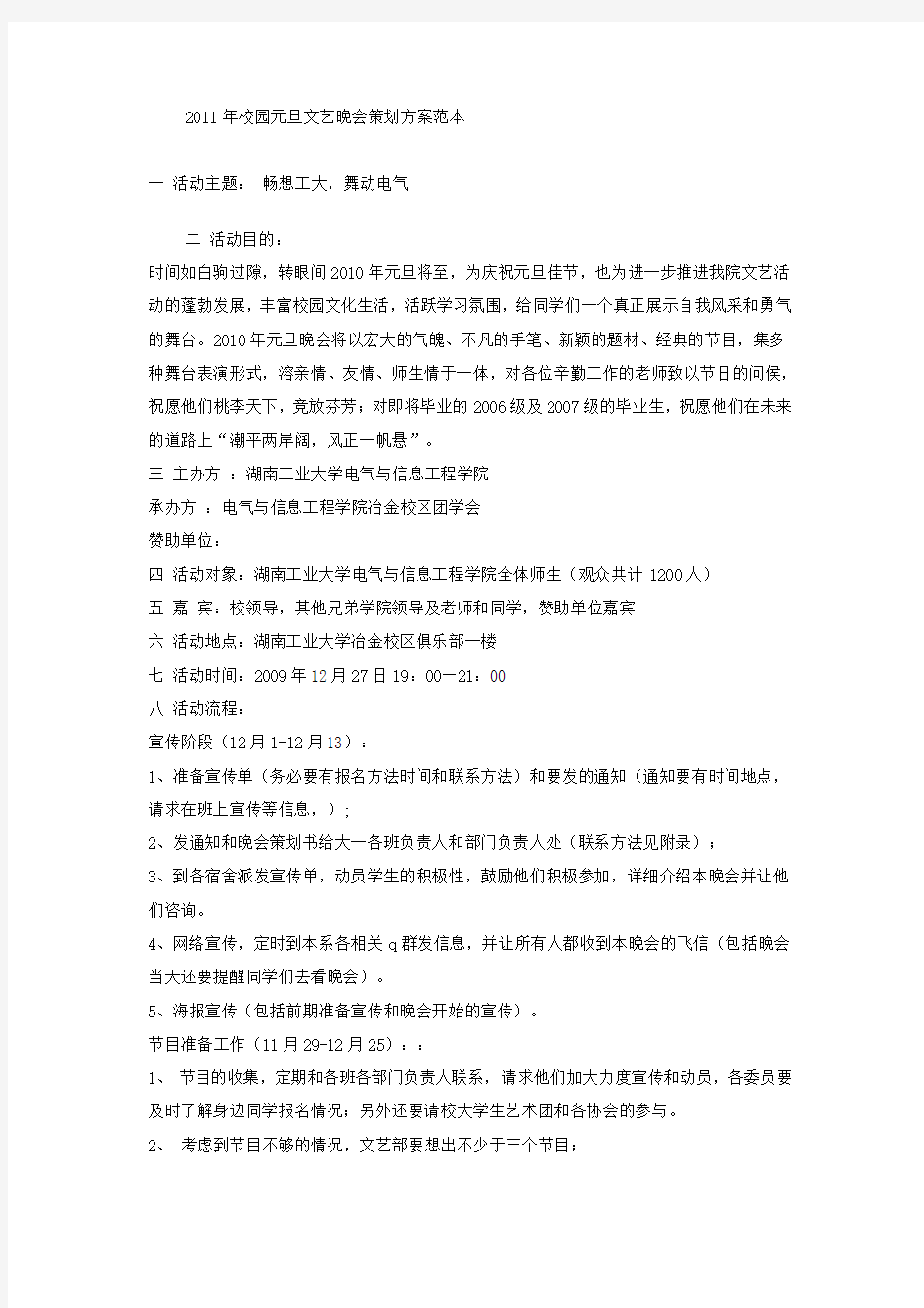 某大学举办的2011年元旦晚会策划书,作为范文,仅供参考