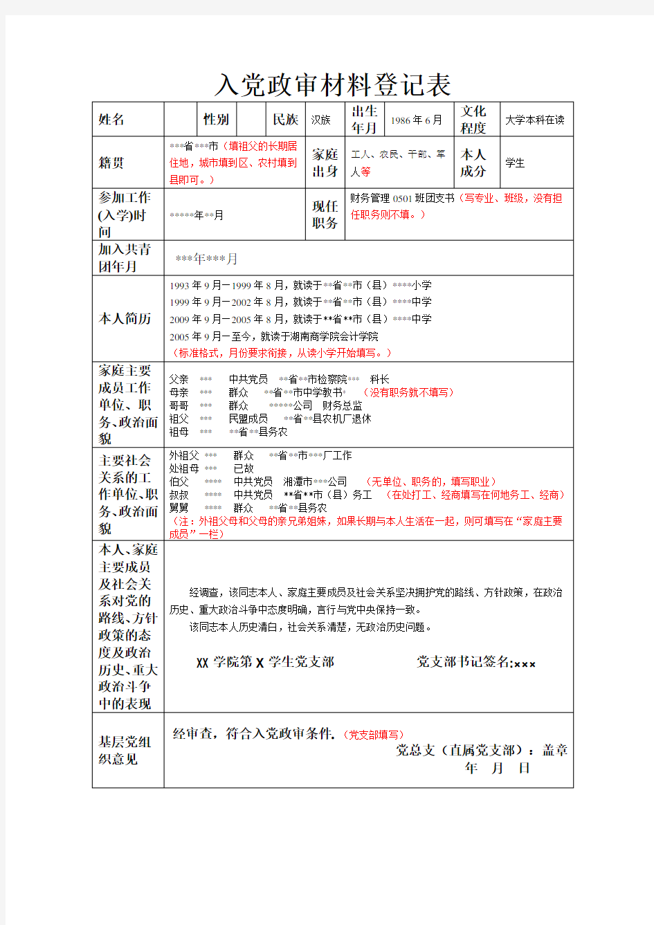 入党政审材料登记表